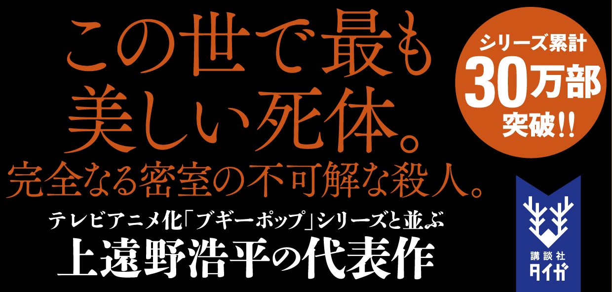 上遠野浩平 講談社タイガ 講談社book倶楽部