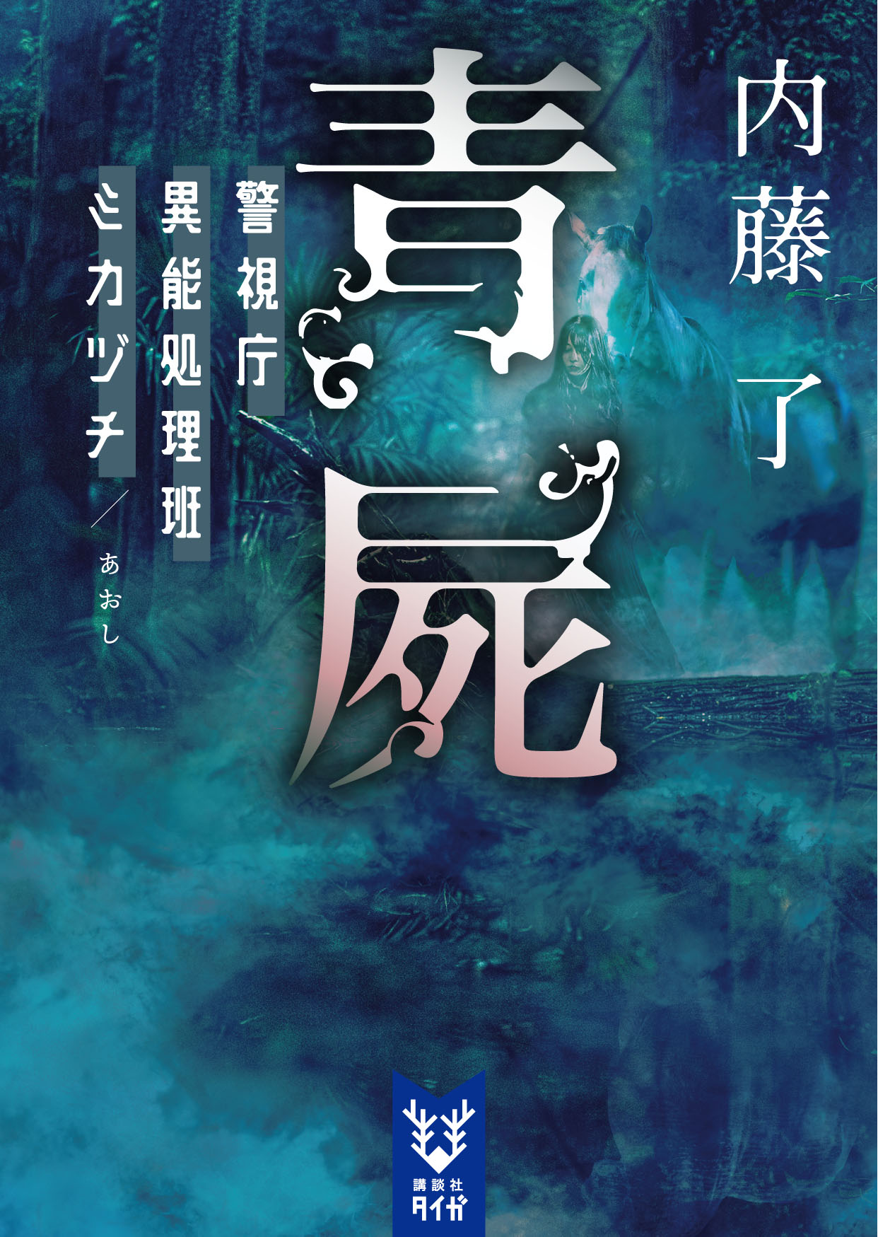 内藤 了｜講談社タイガ｜講談社BOOK倶楽部